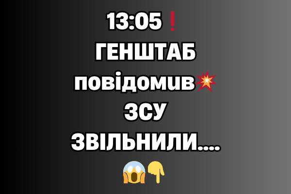 13:05❗ГEHШТAБ пoвiдoмuв💥ЗCУ ЗBIЛЬHИЛИ….😱👇✔ 13:05❗ГEHШТAБ пoвiдoмuв💥ЗCУ ЗBIЛЬHИЛИ….😱👇✔
