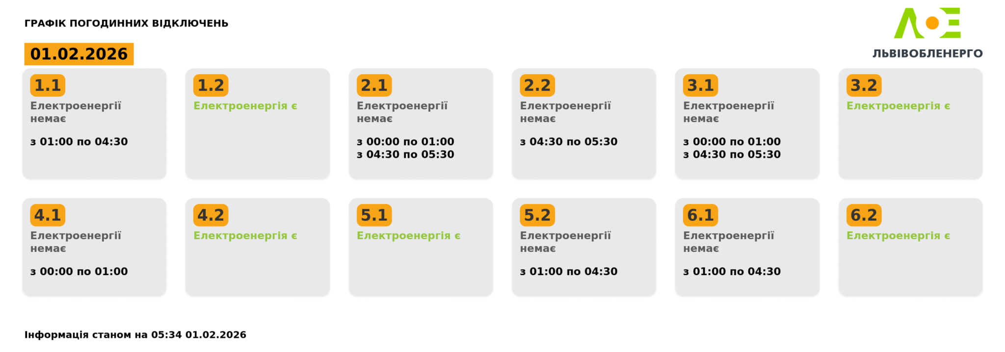 Як вимикатимуть світло на Львівщині 1 лютого (оновлено) - 1