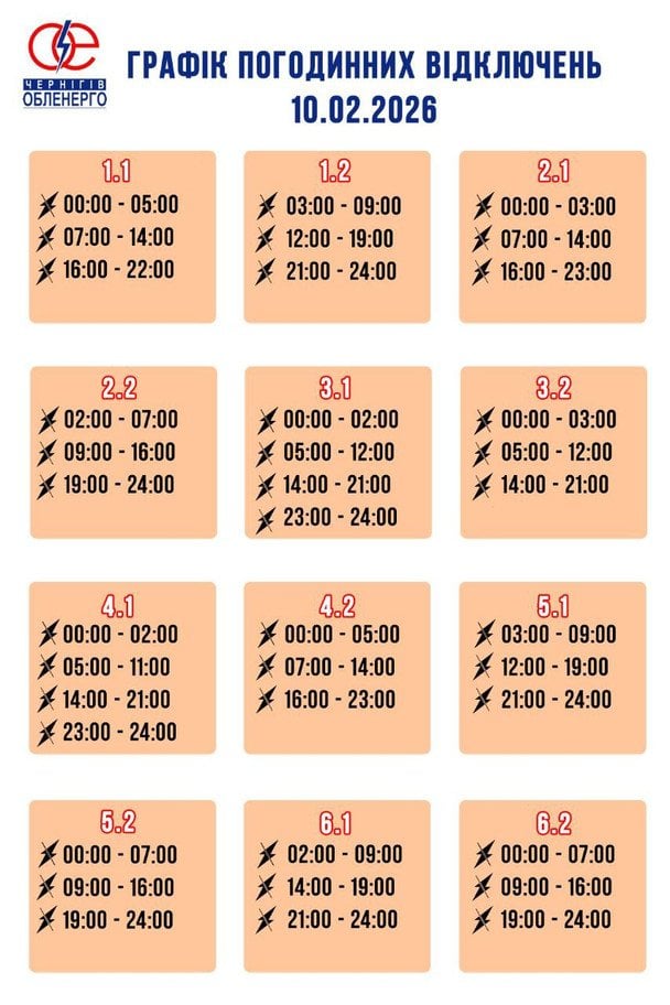 Графік відключення світла в Чернігівській області