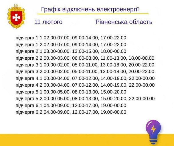 Графік відключення світла на Рівненщині 11 лютого