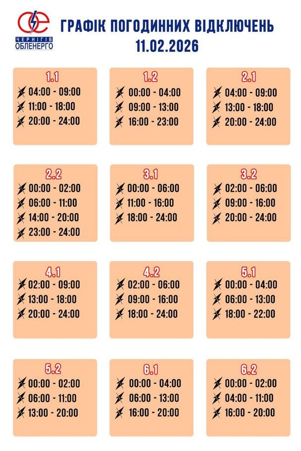 Графік відключення світла на Чернігівщині 11 лютого
