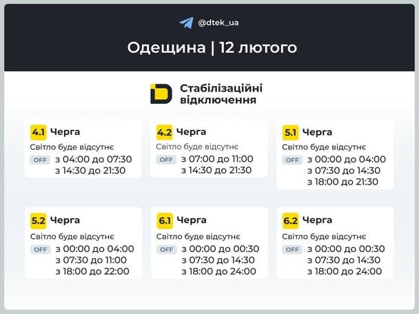 Графік відключення світла на Одещині 12 лютого / © ДТЕК
