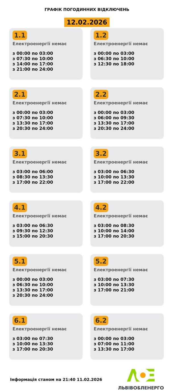 Графік відключення світла на Львівщині 12 лютого