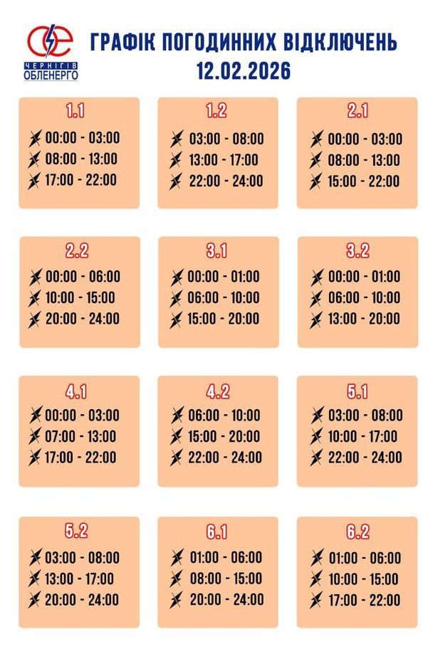Графік відключення світла на Чернігівщині 12 лютого