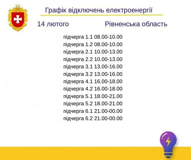 Графік відключення світла на Рівненщині 14 лютого