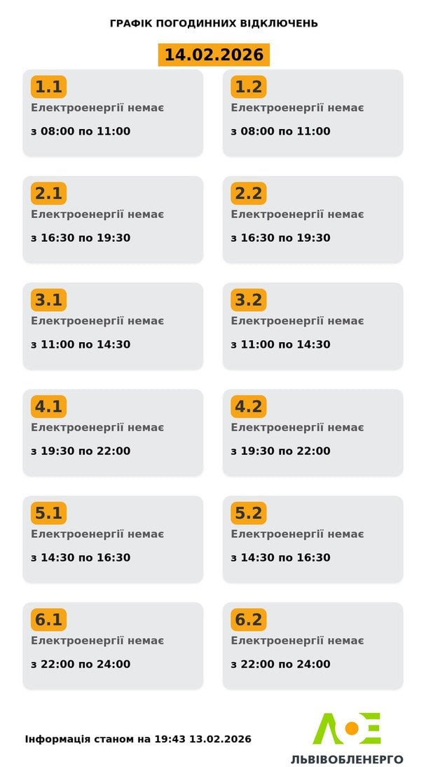 Графік відключення світла на Львівщині 14 лютого