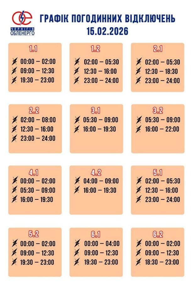 Графік відключення світла на Чернігівщині 15 лютого