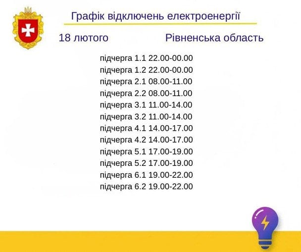 Графік відключення світла на Рівненщині 18 лютого