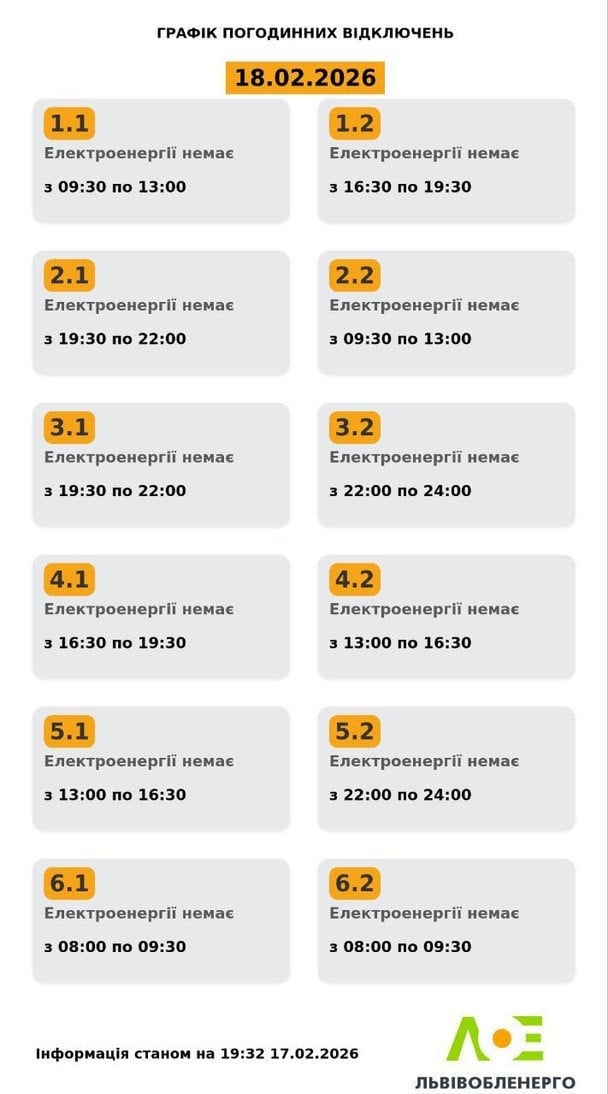 Графік відключення світла на Львівщині 18 лютого