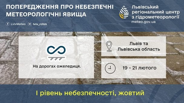Синопктики попереджають про складні погодні умови на Львівщині 19 лютого