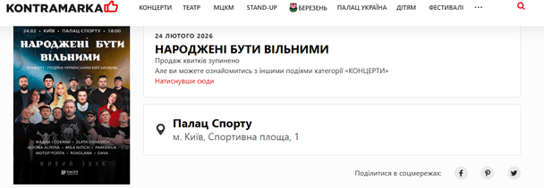Продаж квитків на концерт наразі призупинено / © скриншот