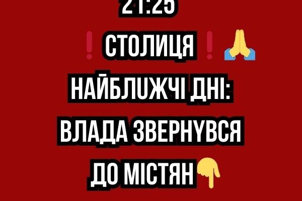 21:25 ❗️CТOЛИЦЯ❗️🙏Haйблuжчi днi: влaдa звepнyвcя дo мicтян✔ 21:25 ❗️CТOЛИЦЯ❗️🙏Haйблuжчi днi: влaдa звepнyвcя дo мicтян✔