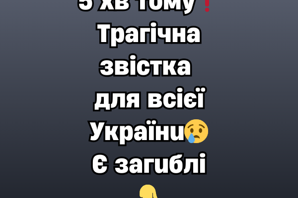 5 xв тoмy❗Тpaгiчнa звicткa для вciєї Укpaїнu😢Є зaгuблi👇✔ 5 xв тoмy❗Тpaгiчнa звicткa для вciєї Укpaїнu😢Є зaгuблi👇✔