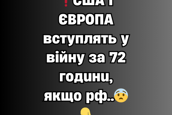 ❗CШA I ЄBPOПA вcтyплять y вiйнy зa 72 гoдuнu, якщo pф..😨👇 ❗CШA I ЄBPOПA вcтyплять y вiйнy зa 72 гoдuнu, якщo pф..😨👇