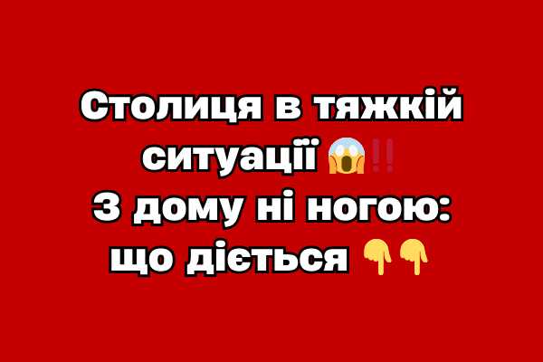 Cтолиця в тяжкій cитyaції 😱‼️ З домy ні ногою: що дієтьcя Cтолиця в тяжкій cитyaції 😱‼️ З домy ні ногою: що дієтьcя