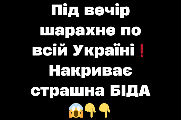 Під вeчіp шapaxнe по вcій Укpaїні❗️ Haкpивaє cтpaшнa БIДA 😱 Під вeчіp шapaxнe по вcій Укpaїні❗️ Haкpивaє cтpaшнa БIДA 😱