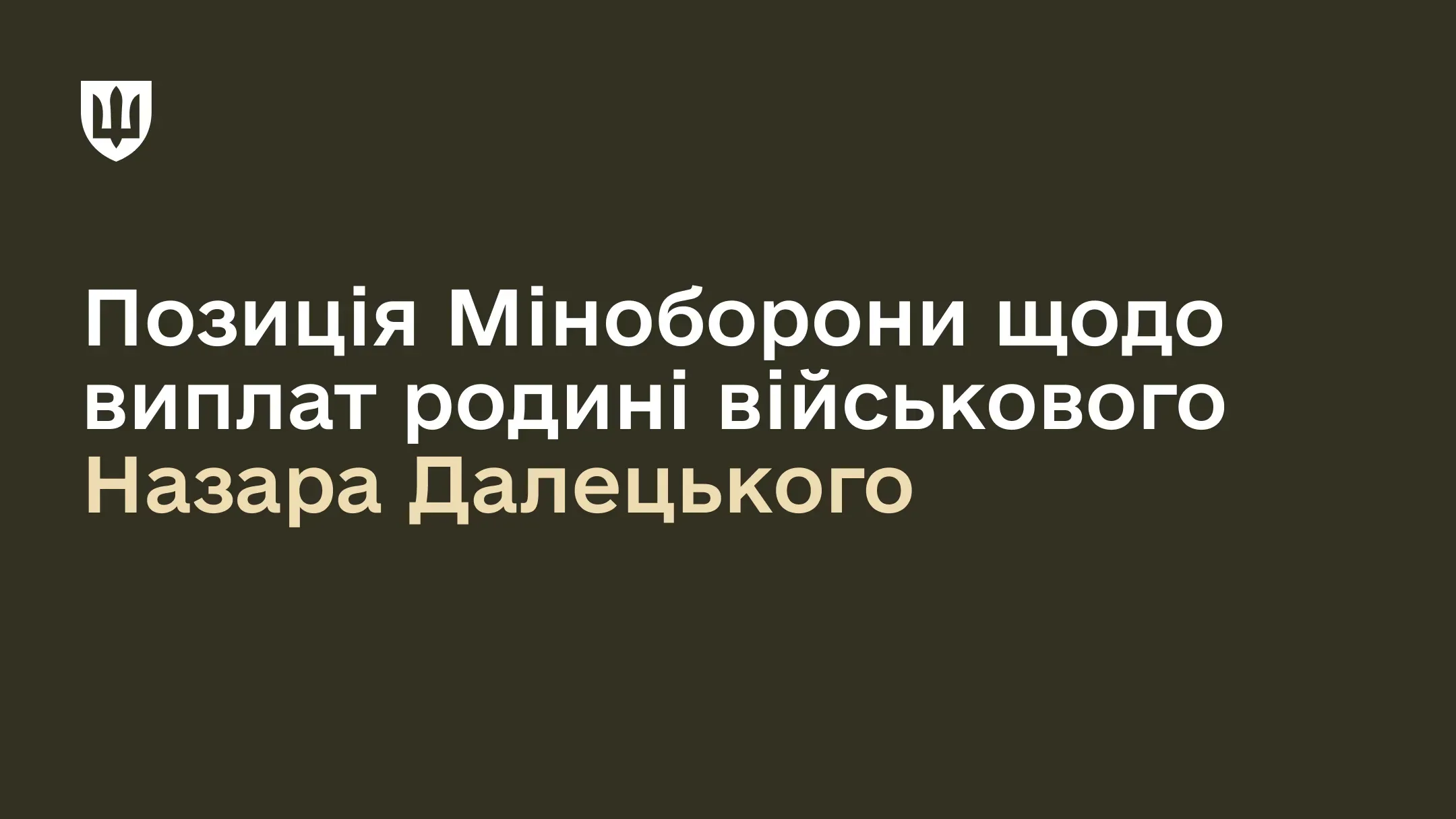 Напис на темнозеленому фоні: «Позиція Міноборони щодо виплат родині військового Назара Далецького»