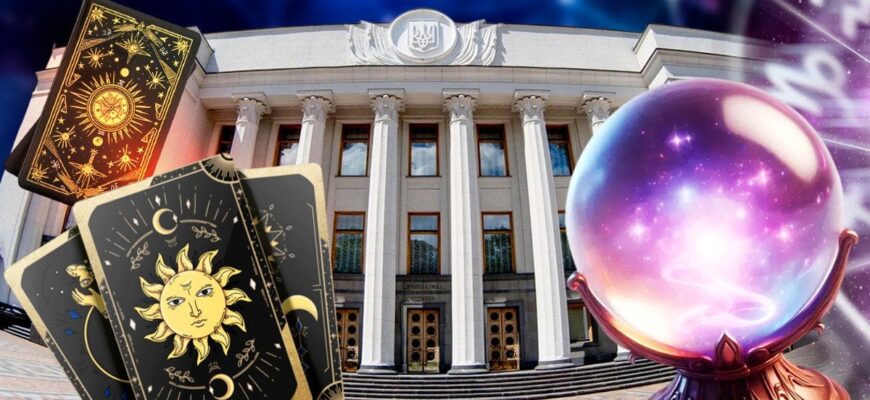 Політики в Україні часто йдуть до астрологів та відьом: чого найбільше просять Політики в Україні часто йдуть до астрологів та відьом: чого найбільше просять