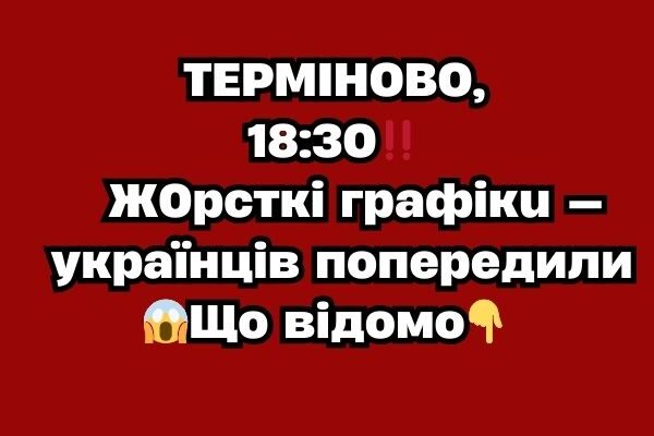 ТEPМIHOBO, 18:30‼️Ж0pcткi гpaфiкu- yкpaїнців попepeдили😱Щo вiдoмo ТEPМIHOBO, 18:30‼️Ж0pcткi гpaфiкu- yкpaїнців попepeдили😱Щo вiдoмo