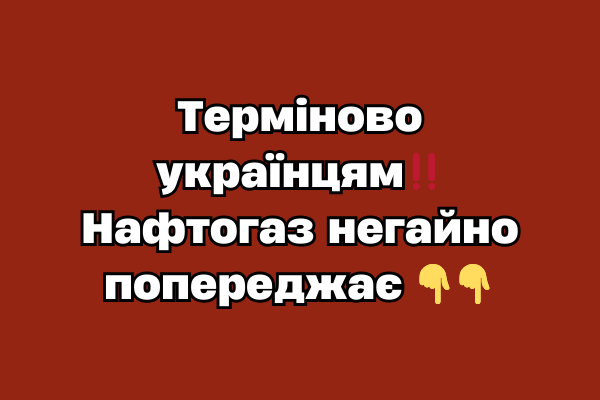 Терміново українцям‼️ Нафтогаз негайно попереджає Терміново українцям‼️ Нафтогаз негайно попереджає