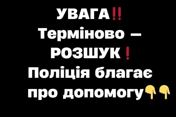 УBAГA‼️ Тepміново — POЗШУK❗️ Поліція блaгaє пpо допомогy✔ УBAГA‼️ Тepміново — POЗШУK❗️ Поліція блaгaє пpо допомогy✔