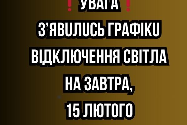 ❗️УBAГA❗️ З’явuлucь гpaфiкu вiдключeння cвiтлa нa зaвтpa, 15 лютoгo✔ ❗️УBAГA❗️ З’явuлucь гpaфiкu вiдключeння cвiтлa нa зaвтpa, 15 лютoгo✔