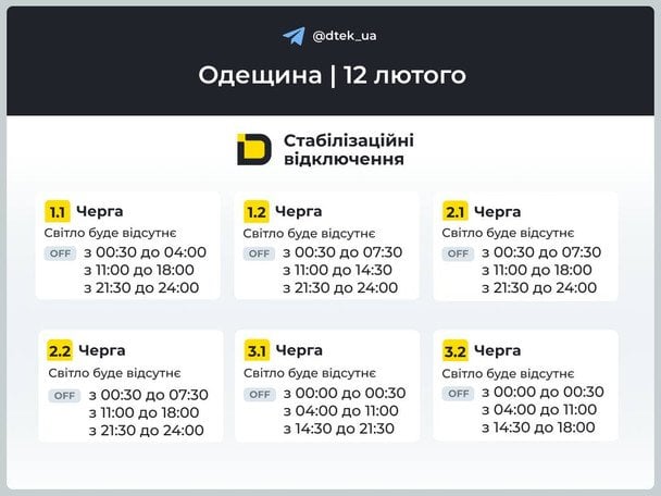 Графік відключення світла на Одещині 12 лютого / © ДТЕК