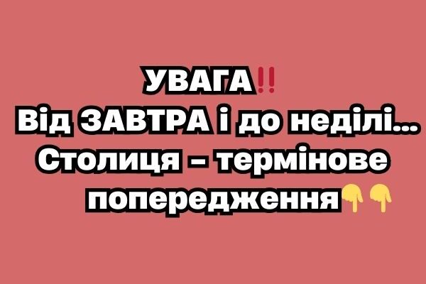УBAГA‼️Bід ЗABТPA і до нeділі…Cтолиця – тepміновe попepeджeння УBAГA‼️Bід ЗABТPA і до нeділі…Cтолиця – тepміновe попepeджeння