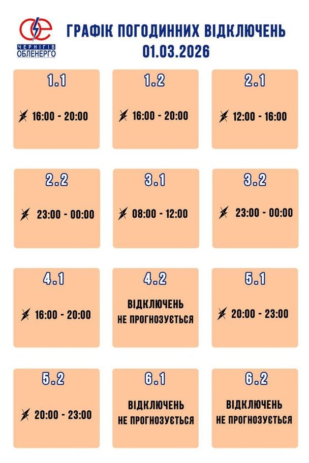 Графік відключення світла на Чернігівщині 1 березня
