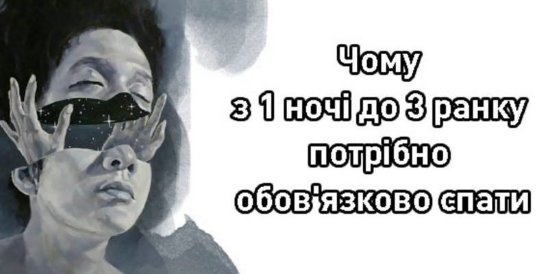 А ви знали чому з 1 ночі до 3 ранку потрібно обов’язково спати?