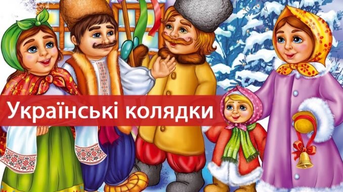 10 українських колядок, які має знати кожен з нас