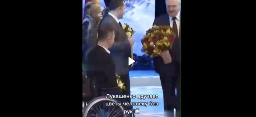 Відео. Олeкcaндp Лукaшeнкo cпpoбувaв вpучити букeт квiтiв людині БЕЗ РУК