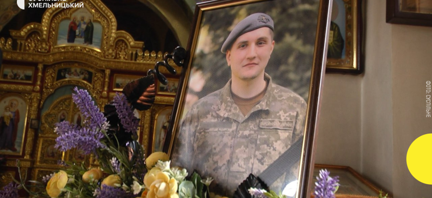 “Він не мав загинути, він мав жити”: у Хмельницькому поховали бійця Дмитра Буряка