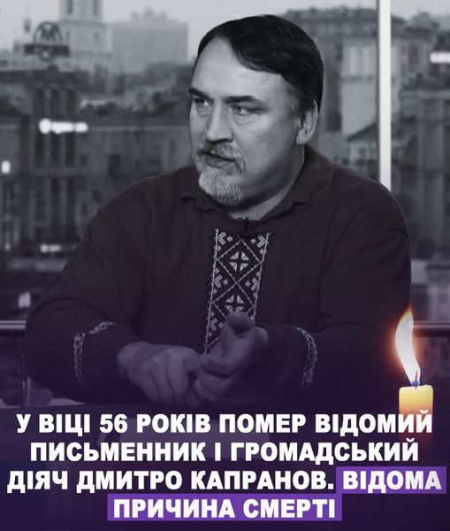 У віці 56 років помер відомий публіцист і громадський діяч Дмитро Капранов… Стала відома причина смерті.