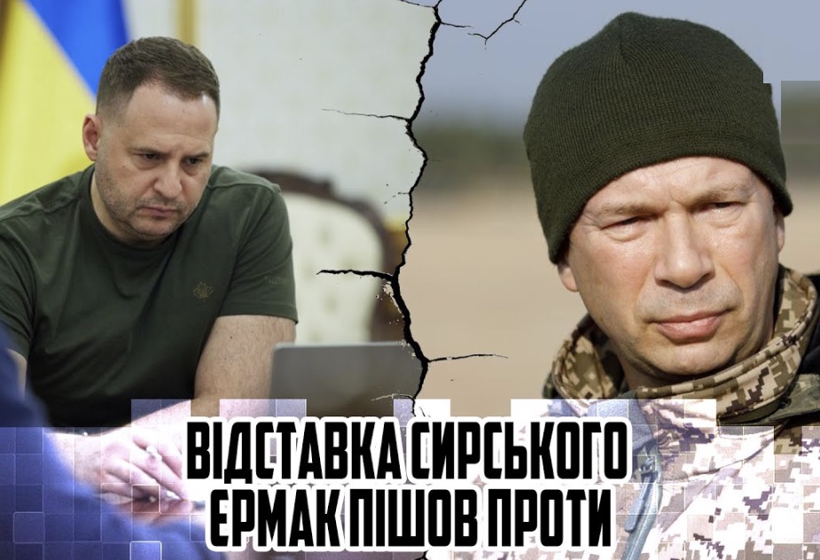 Такого повороту не чека ніхто! ВІДСТАВКА Сирського – Єрмак пішов проти. Навіть 3 МІСЯЦІ не пройшло. Обєднався із ЗАЛУЖНИМ.