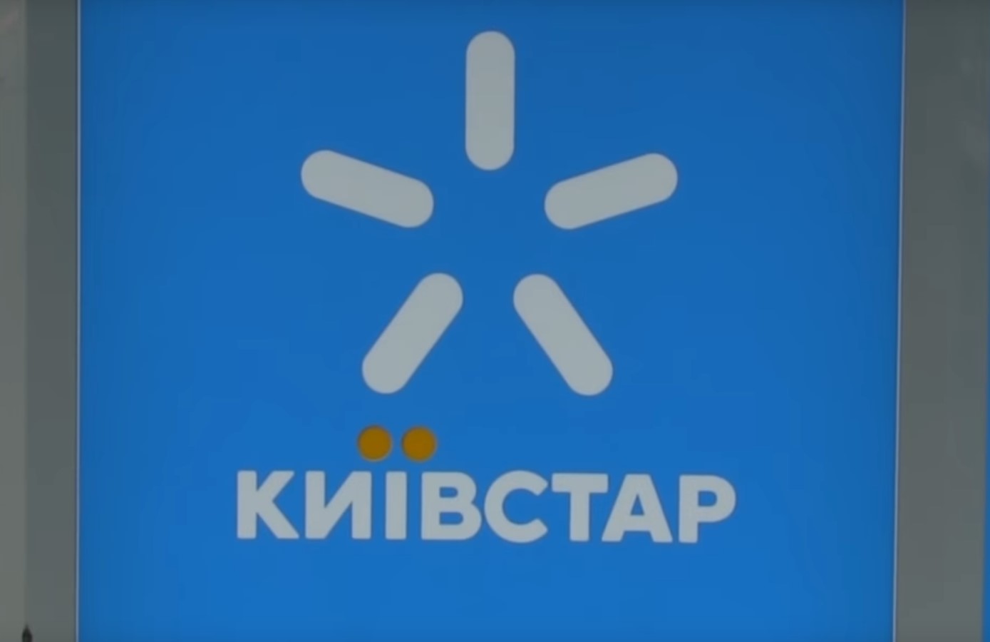 Навіть до суду подали: Київстар виставив борг абоненту майже на 10 тисяч гривень