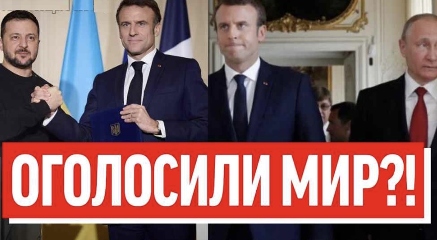 Довгоочікуване перемиря?! Зеленський, Путін, Макрон: ПОВНЕ ПРИПИНЕННЯ ВОГНЮ – не чекав ніхто, підписали?!