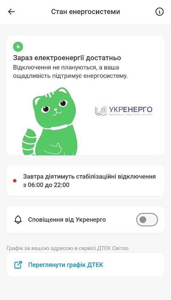 В Україну повертаються стабілізаційні відключення / скріншот із додатка "Київ Цифровий"
