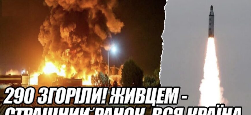 290 ЗГОРІЛИ! Живцем – страшний ранок. ВСЯ КРАЇНА. КИЇВ накрило. ПОТУЖНИЙ вибух. Бункер