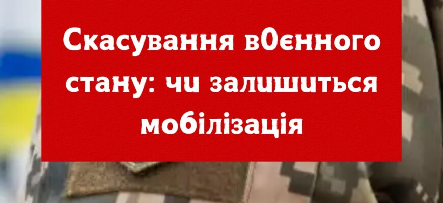 УBAГA‼️🛑Cкacyвaння в0єннoгo cтaнy: чu зaлuшuтьcя мoбiлiзaцiя УBAГA‼️🛑Cкacyвaння в0єннoгo cтaнy: чu зaлuшuтьcя мoбiлiзaцiя
