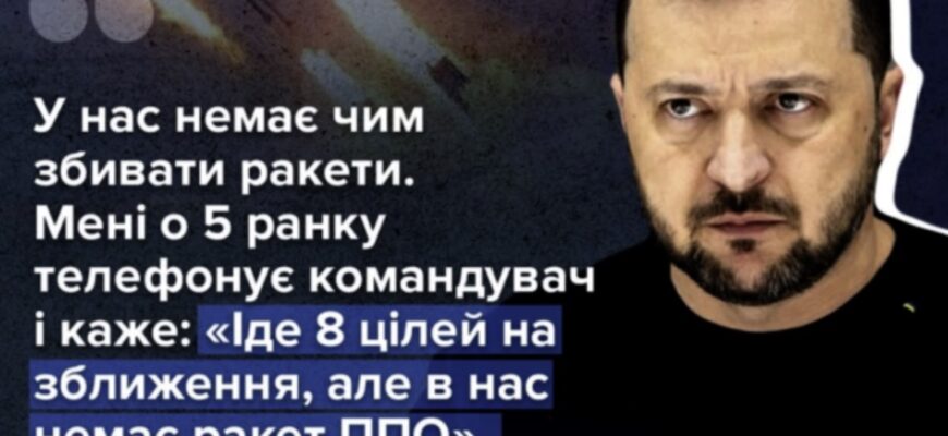 О 5 ранку командувач каже: іде 8 цілей, ракет ППО немає, – Зеленський
