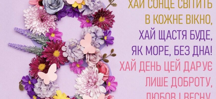 Привітання з 8 березня – теплі слова та найкращі картинки для коханих дам