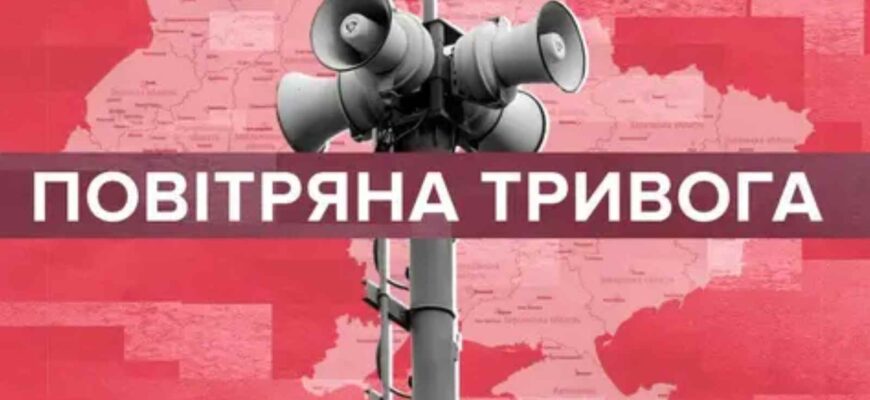 Увага! Масштабна повітряна тривога шириться Україною! З чим це пов’язано