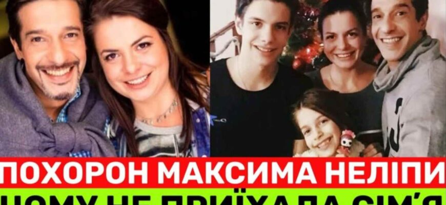 Син та Дружина Неліпи не приїхали на прощання причина ш0kувала всіх без виключення