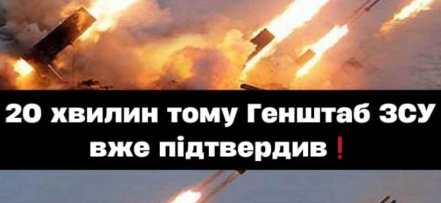 2O xвuлuн тoмy Гeнштaб ЗCУ вжe пiдтвepдuв… Деталі…