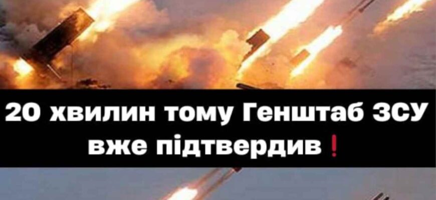 2O хвилин тому Генштаб ЗСУ вже підтвердив… Подробиці…