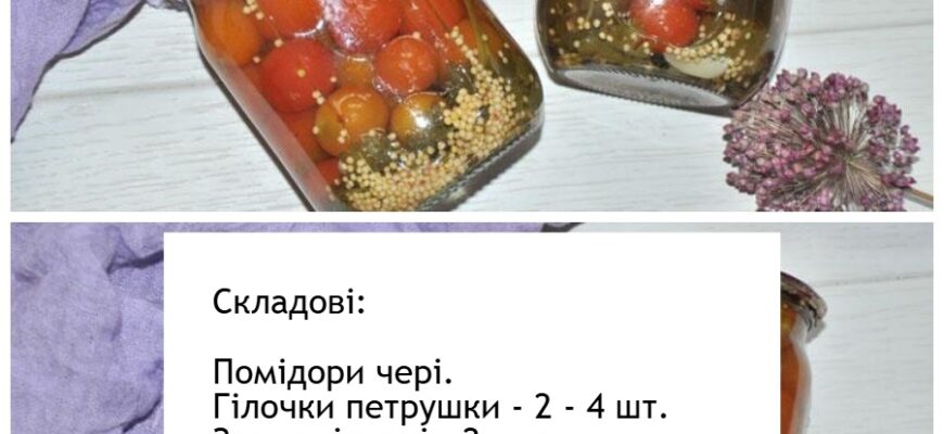 Ароматні помідорu чері — така консервація моментально розлітається зі столу