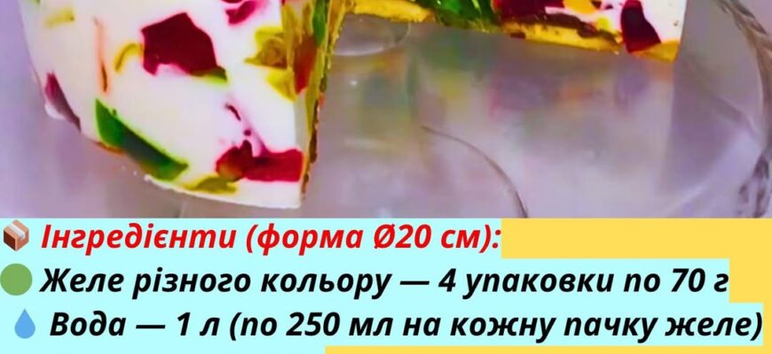 Неймовірно простий рецепт безвипічкового желейного торта “Бите скло” — смачний десерт від української кухні!