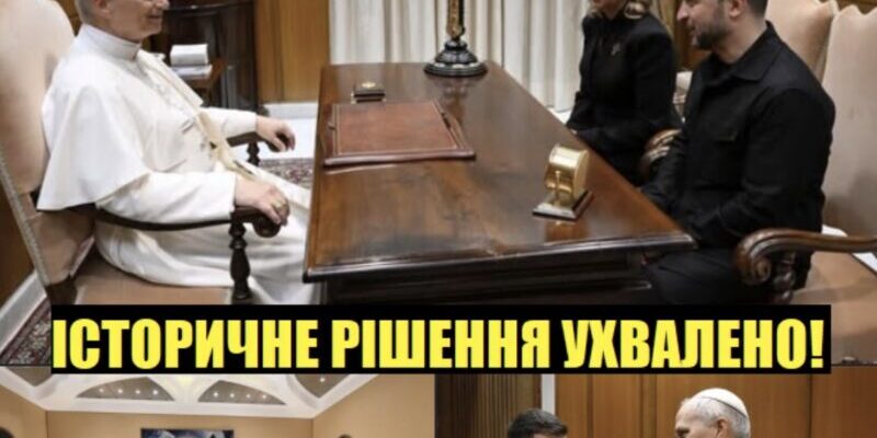 Папа Лев та Зеленський ухвалили історичне рішення – тепер все буде по інш0му
