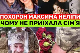 Син та Дружина Неліпи не приїхали на прощання причина ш0kувала всіх без виключення
